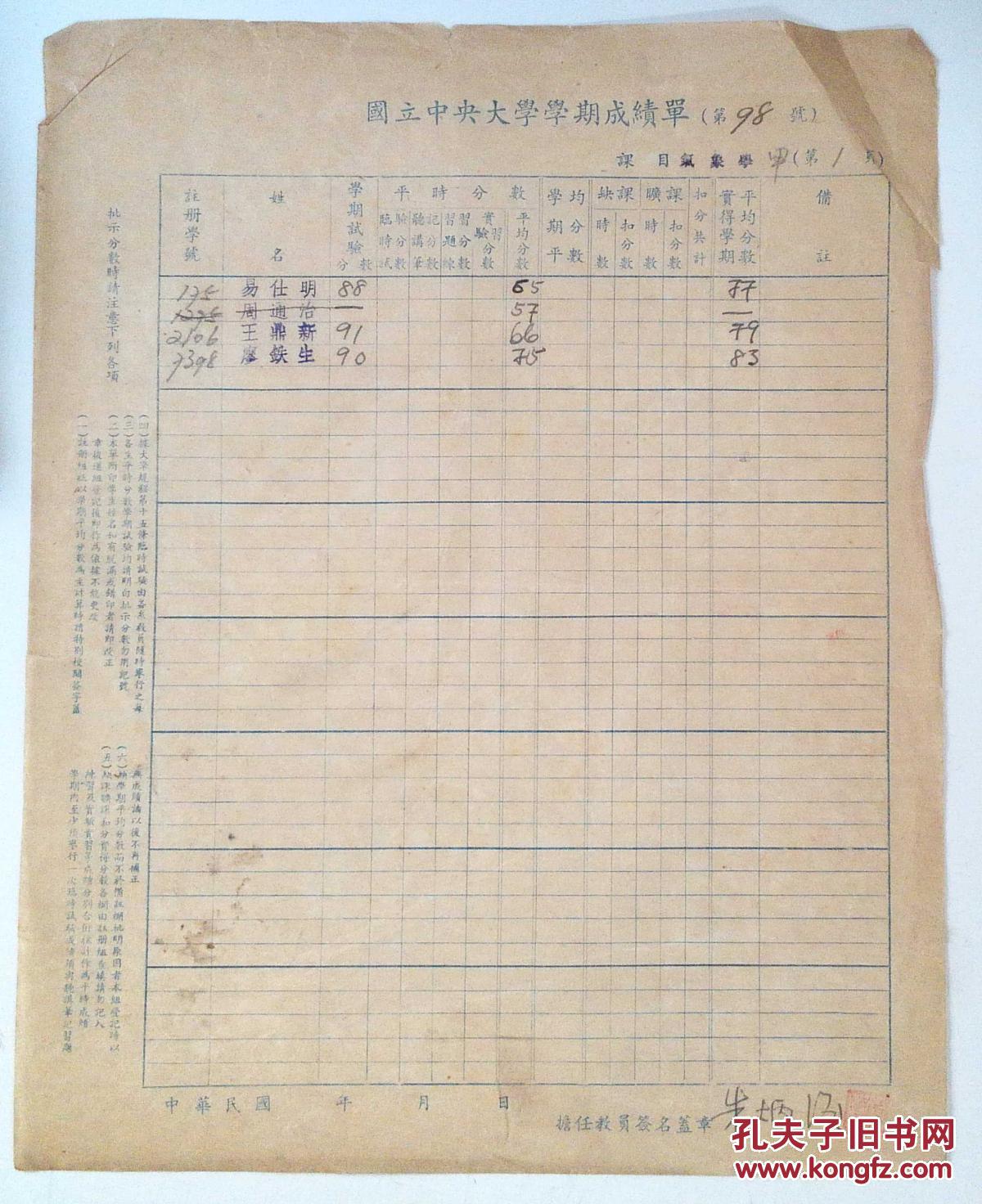 国立中央大学学期成绩单朱炳海签名 南京大学气象系教授 孔夫子旧书网 国立中央大学学期成绩单朱炳海签名 南京大学气象系教授 孔夫子旧书网