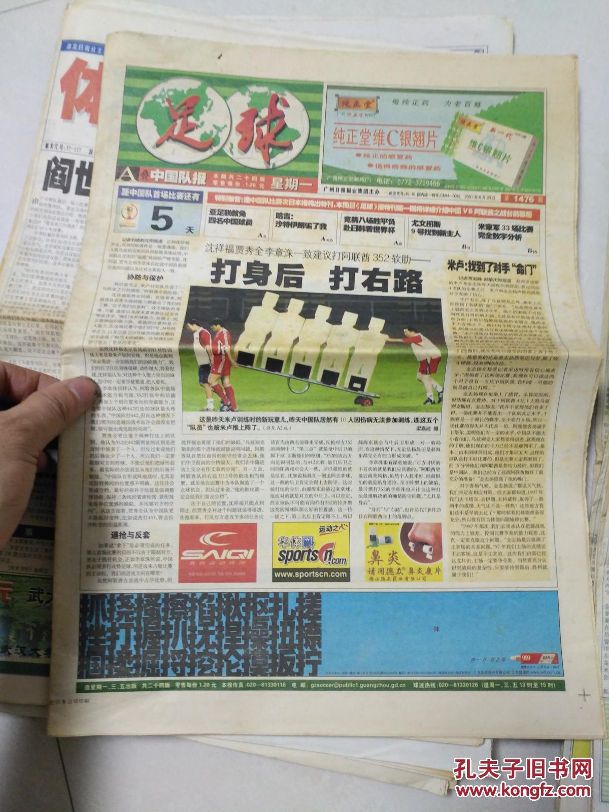 足球报 2001 年8月20日
