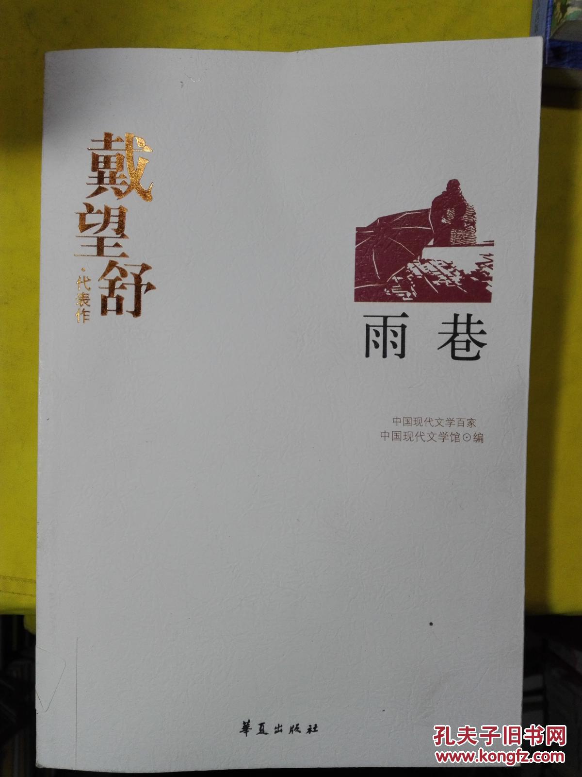 戴望舒代表作 雨巷