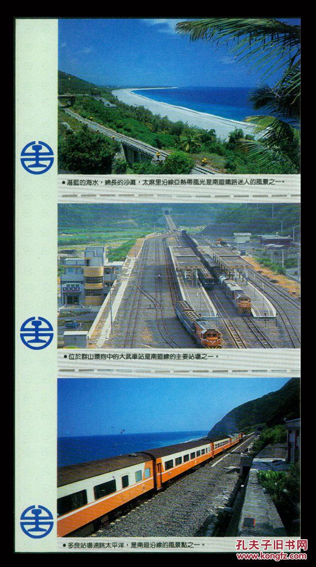 sxa-st04-02〕台湾铁路管理局发行台湾南回铁路通车周年纪念车票626