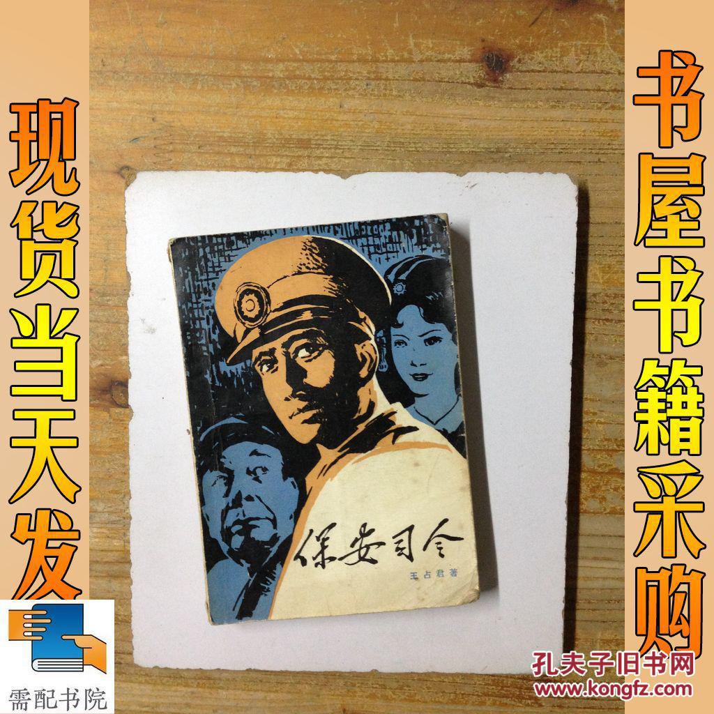 店主昵称: lnstar 电      话: 作      者:王占君著 保安司令 出