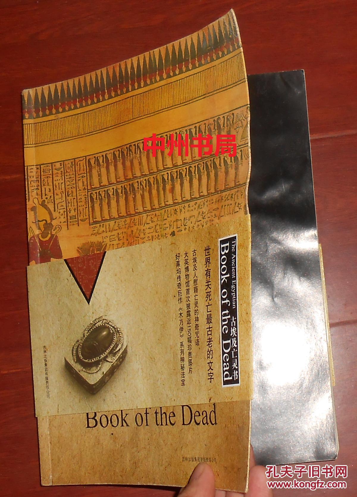 古埃及亡灵书 带书腰(全铜版彩印 首封皮局部稍有些水印 2010年一版一