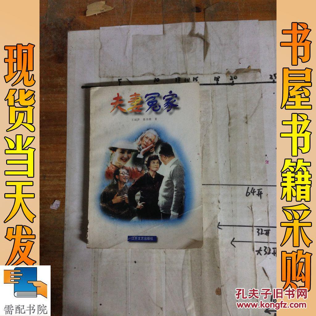 夫妻冤家