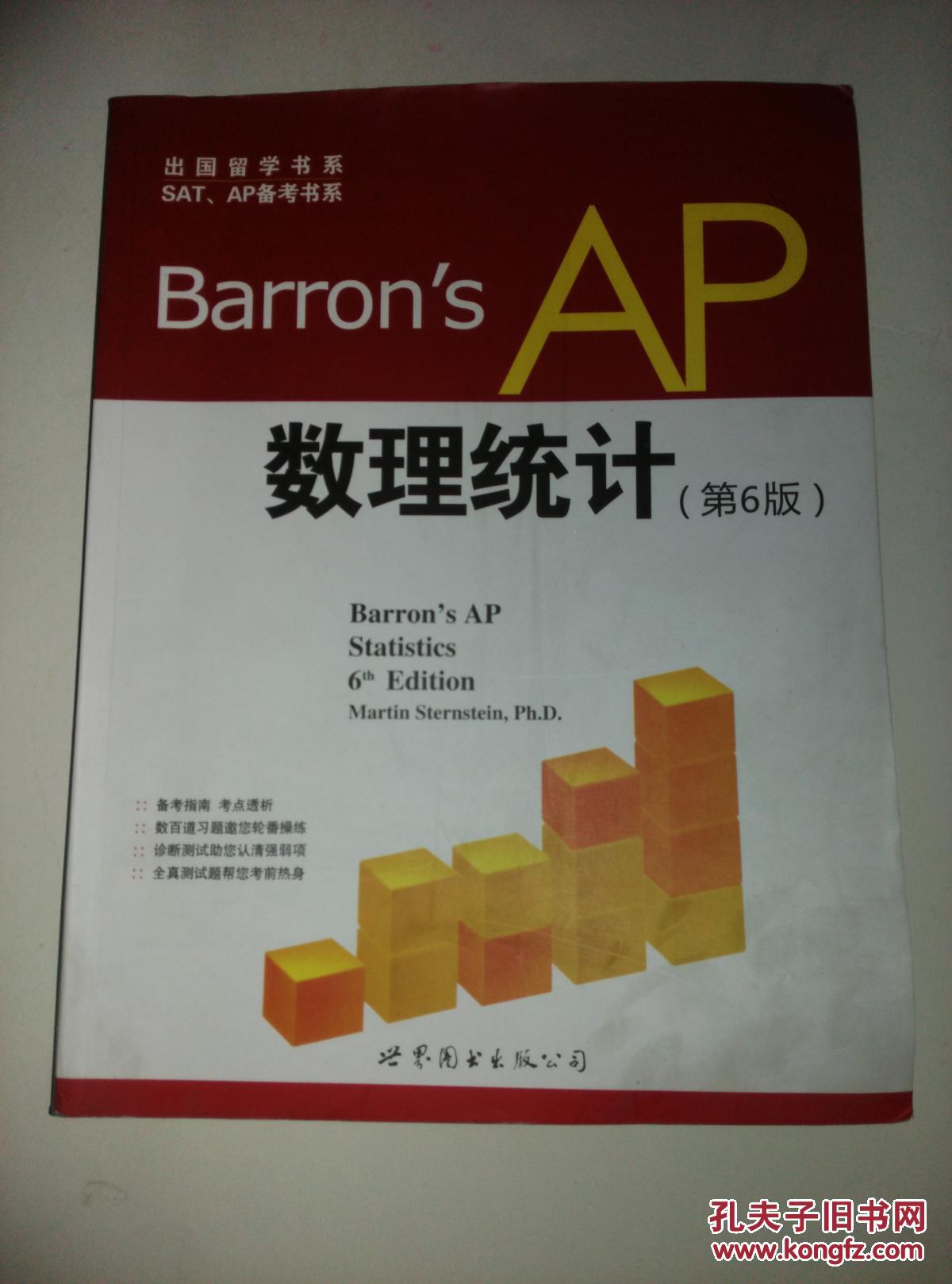 出国留学书系SAT、AP备考书系：Barron's AP数理统计（第6版）