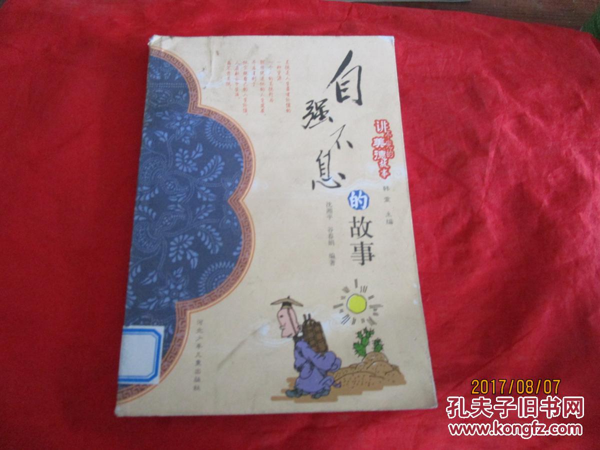 自强不息的故事