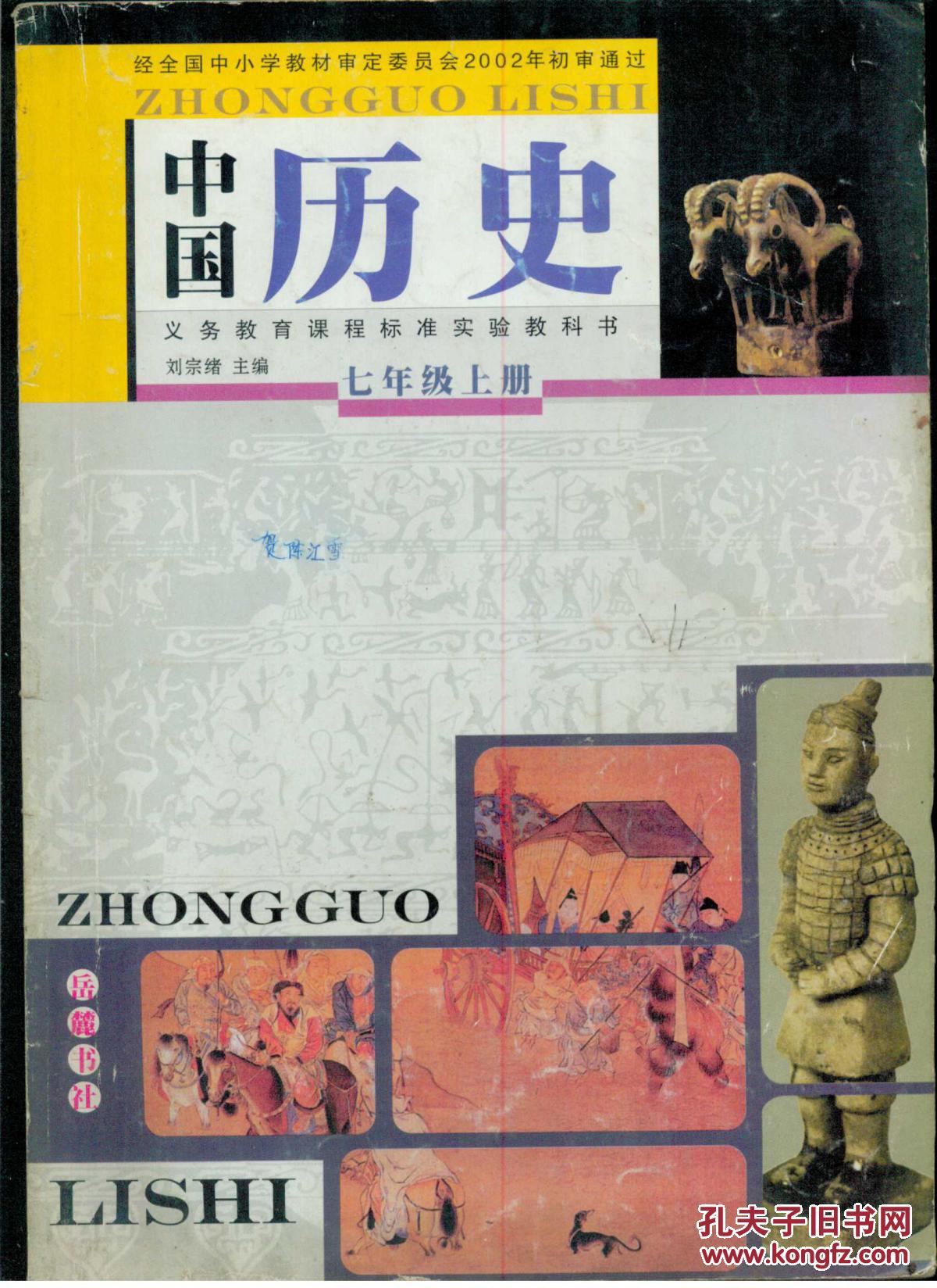 义务教育课程标准实验教科书中国历史七年级上下册