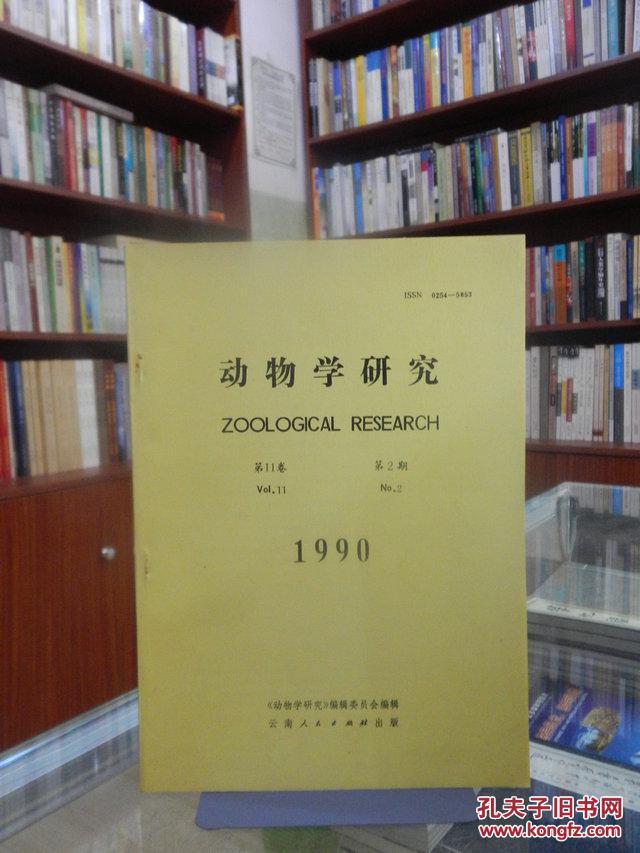 动物学研究 1990 第11卷 第2期