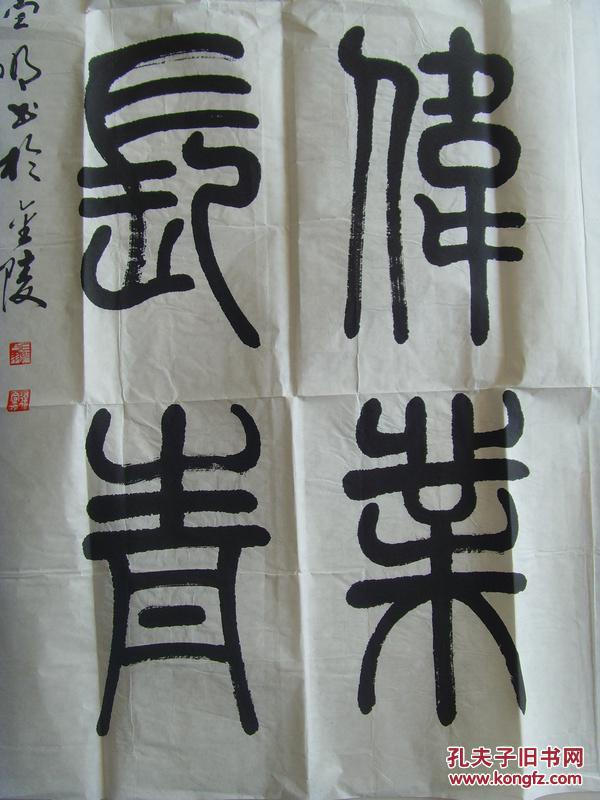 徐宣明书法六秩伟业万古长青中国老年书画研究会会员江苏省书法家协会