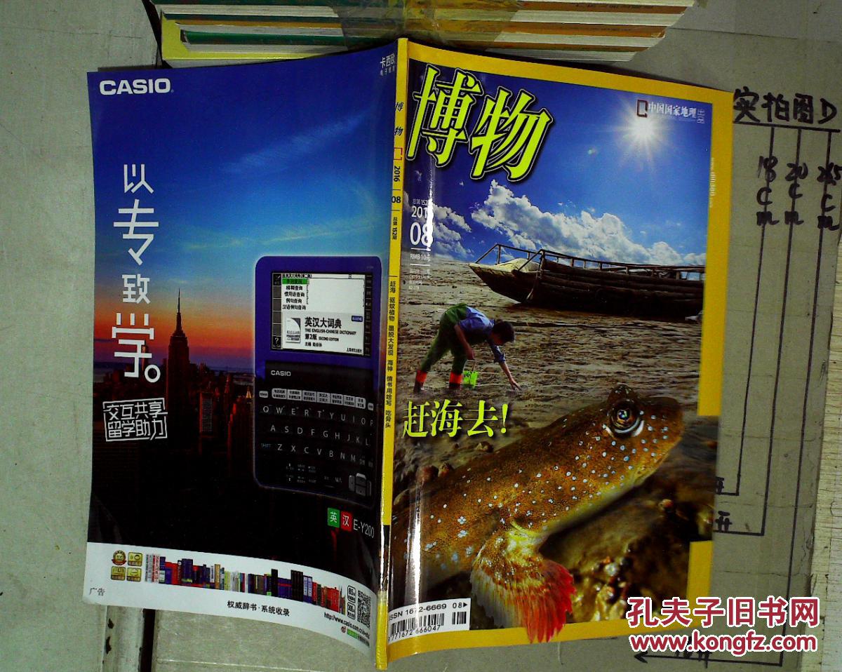 【图】博物 2016年8月 总第152期_《中国国家地理》杂志社_孔夫子旧书