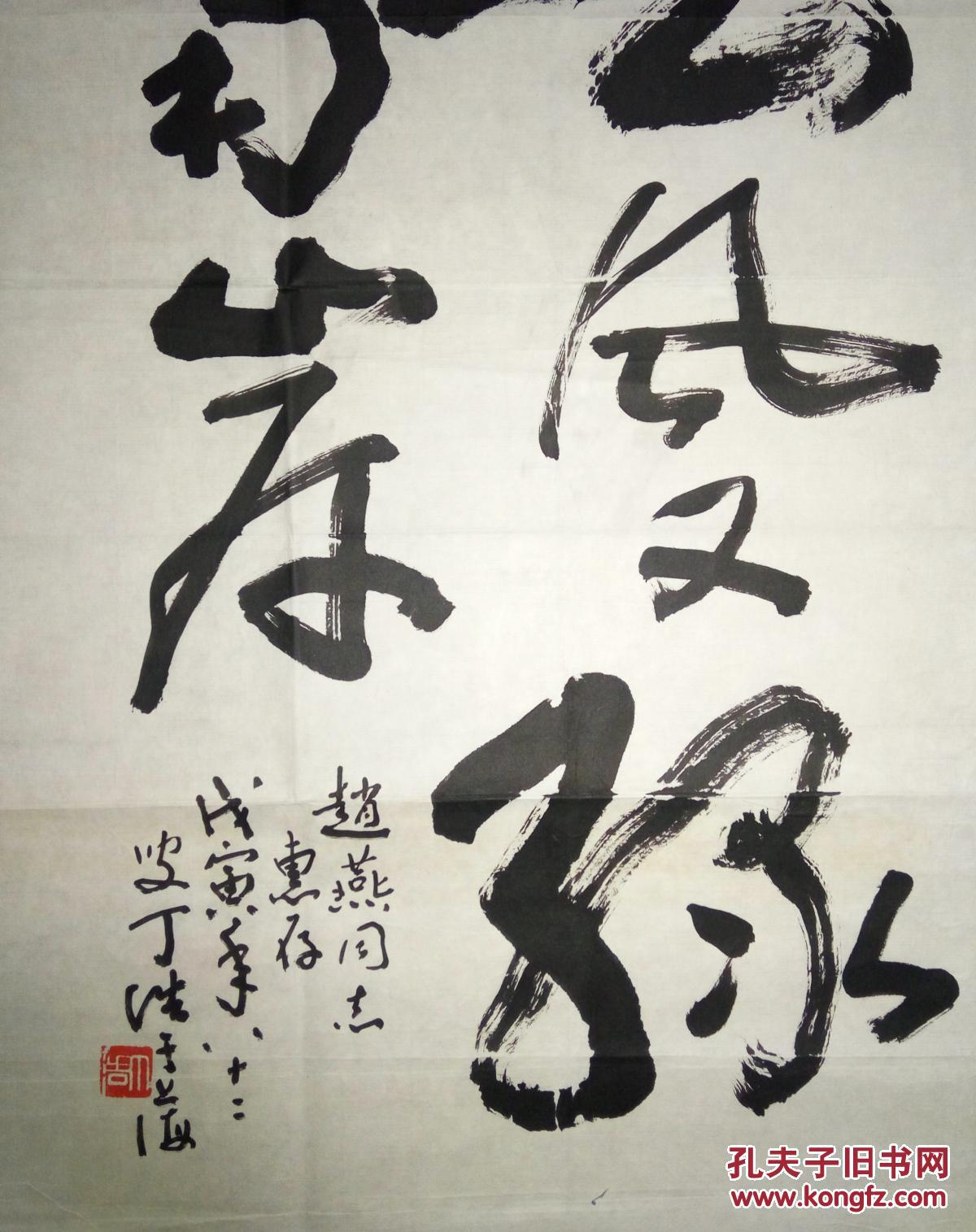 现代著名美术教育家书画家丁浩书法(保真)