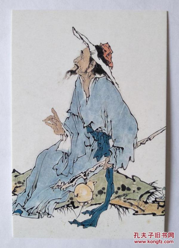 范曾书法绘画作品集锦--人物画高士图 【明信片1张】