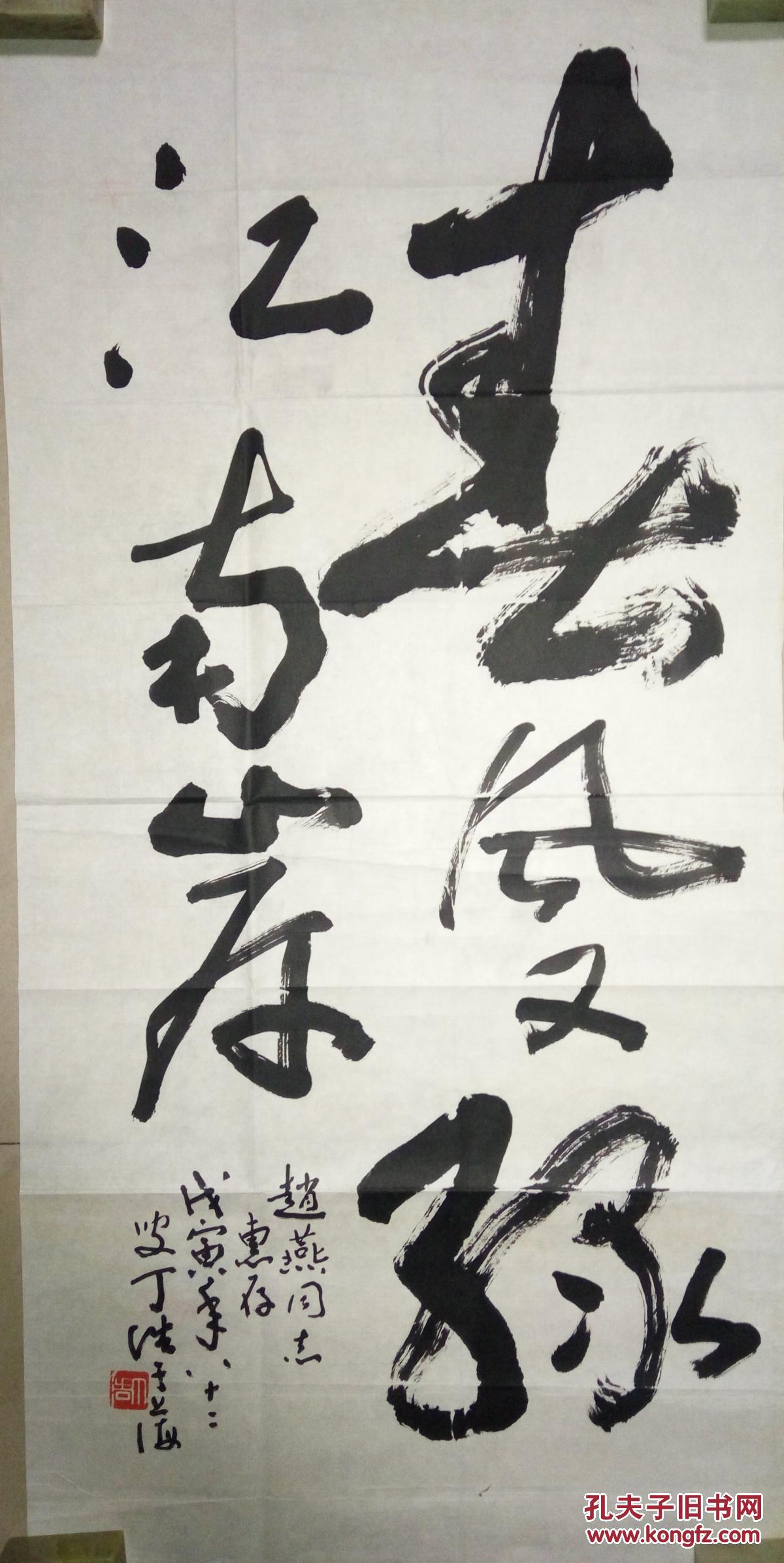 现代著名美术教育家书画家丁浩书法(保真)