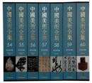 中国美术全集（16开精装 全六十册 原箱装）