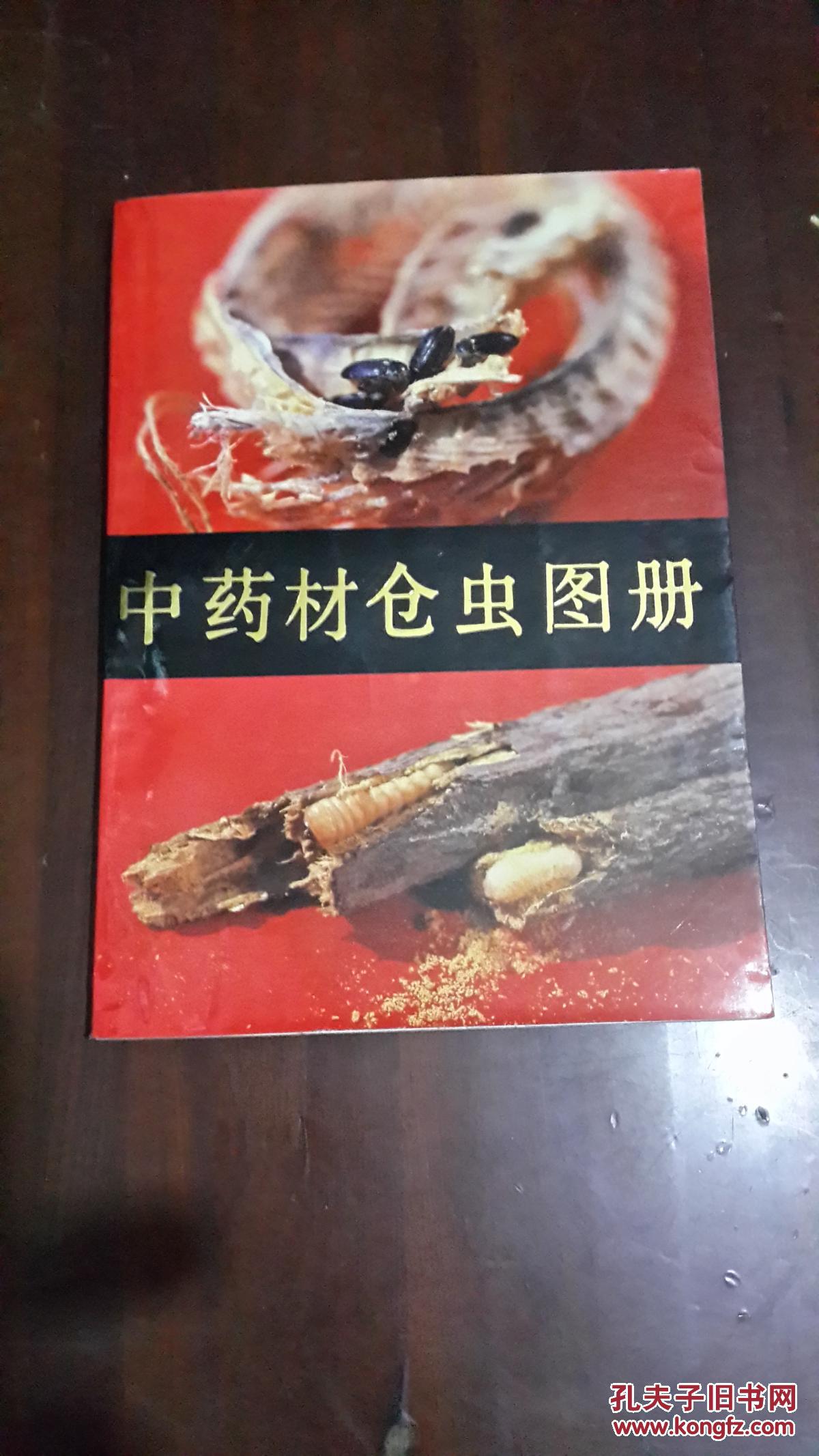 中药材仓虫图册(16开平装 附彩图)馆藏品