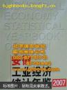 安徽工业经济统计年鉴.2007
