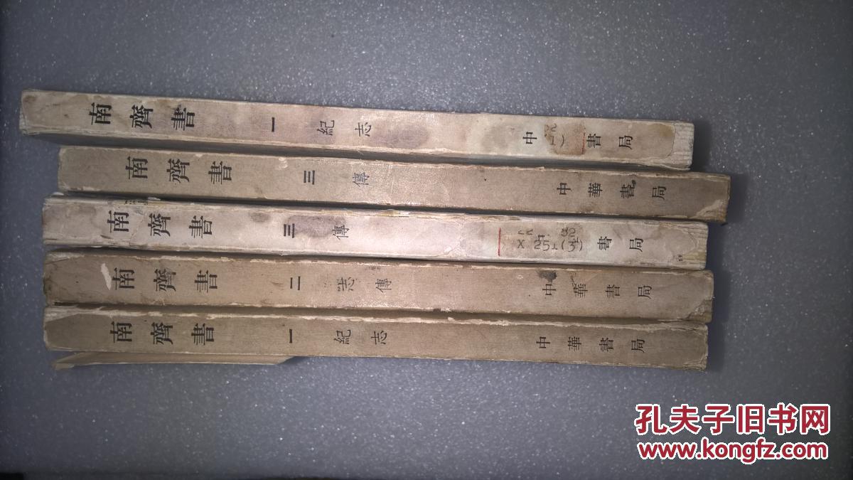 南斋书一一5本