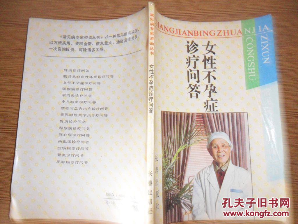 女性不孕症诊疗问答_杨宗孟等编著_孔夫子旧书网