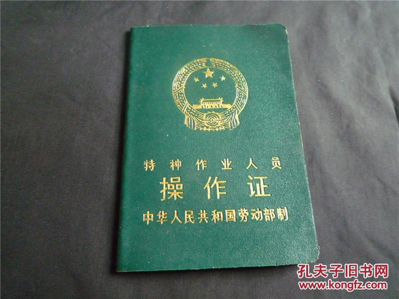 1998年特种作业人员操作证(新会人民医院))