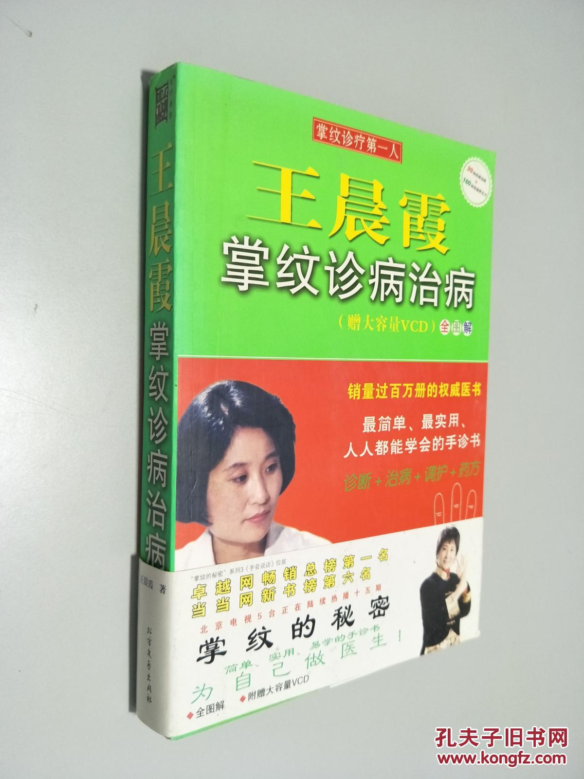 王晨霞掌纹诊病治病(王晨霞 著)_简介_价格_生活书籍_孔网