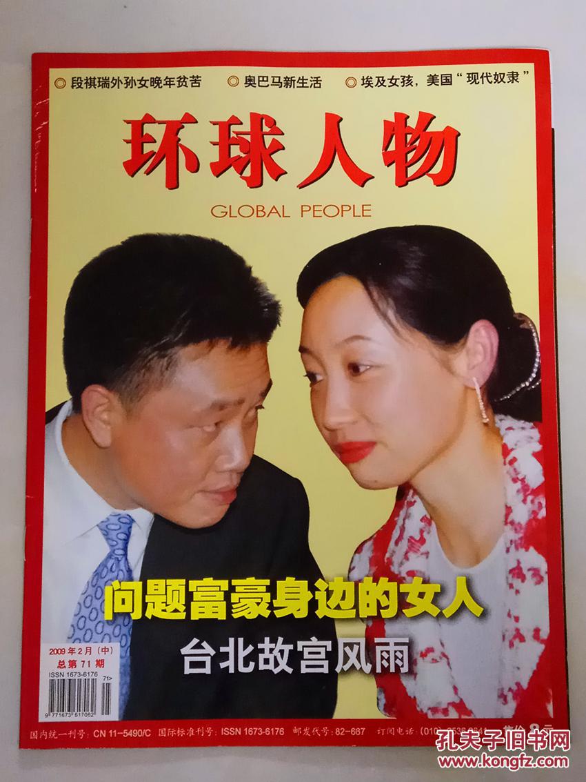 环球人物20092月中