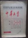 中华文学3（活页版）毛边本，1985年，（80年代通俗文学）《贺子珍》《一枝梅传奇》《霍元甲》《潘杨后传》