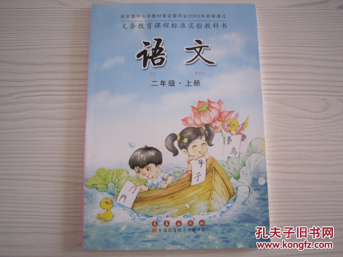 小学语文二年级上册课本长春出版社小学语文2年级上册教科书长春版