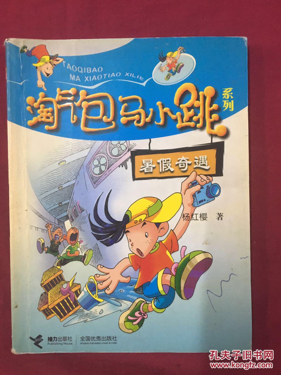 淘气包马小跳—暑假奇遇