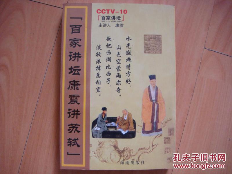 百家讲坛 康 震讲 苏轼