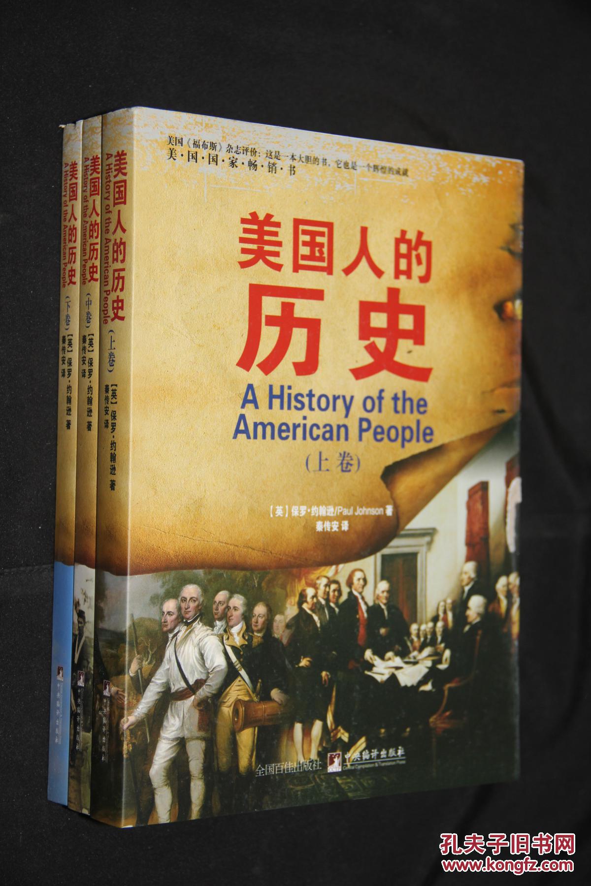 美国人的历史:全三册