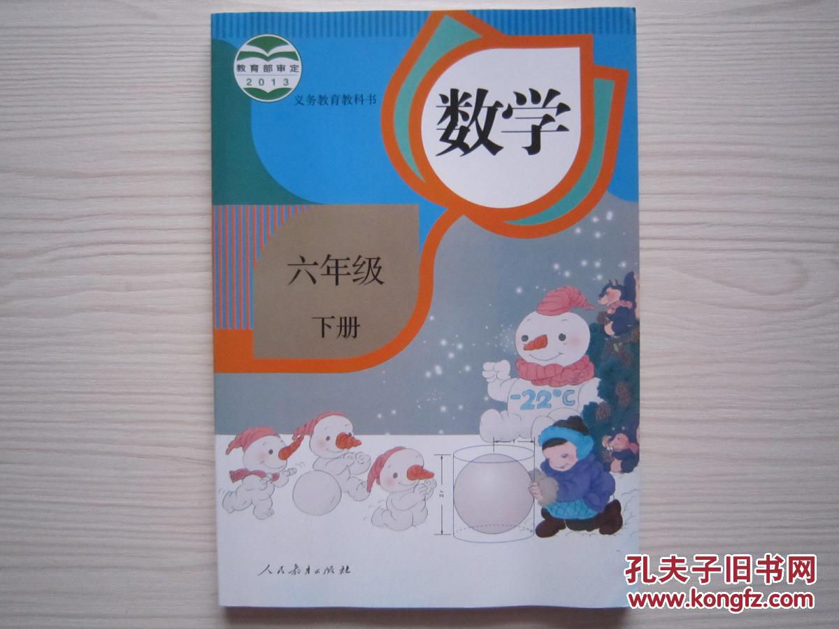 小学数学六年级下册课本 人民教育出版社 小学数学6年级下册教科书