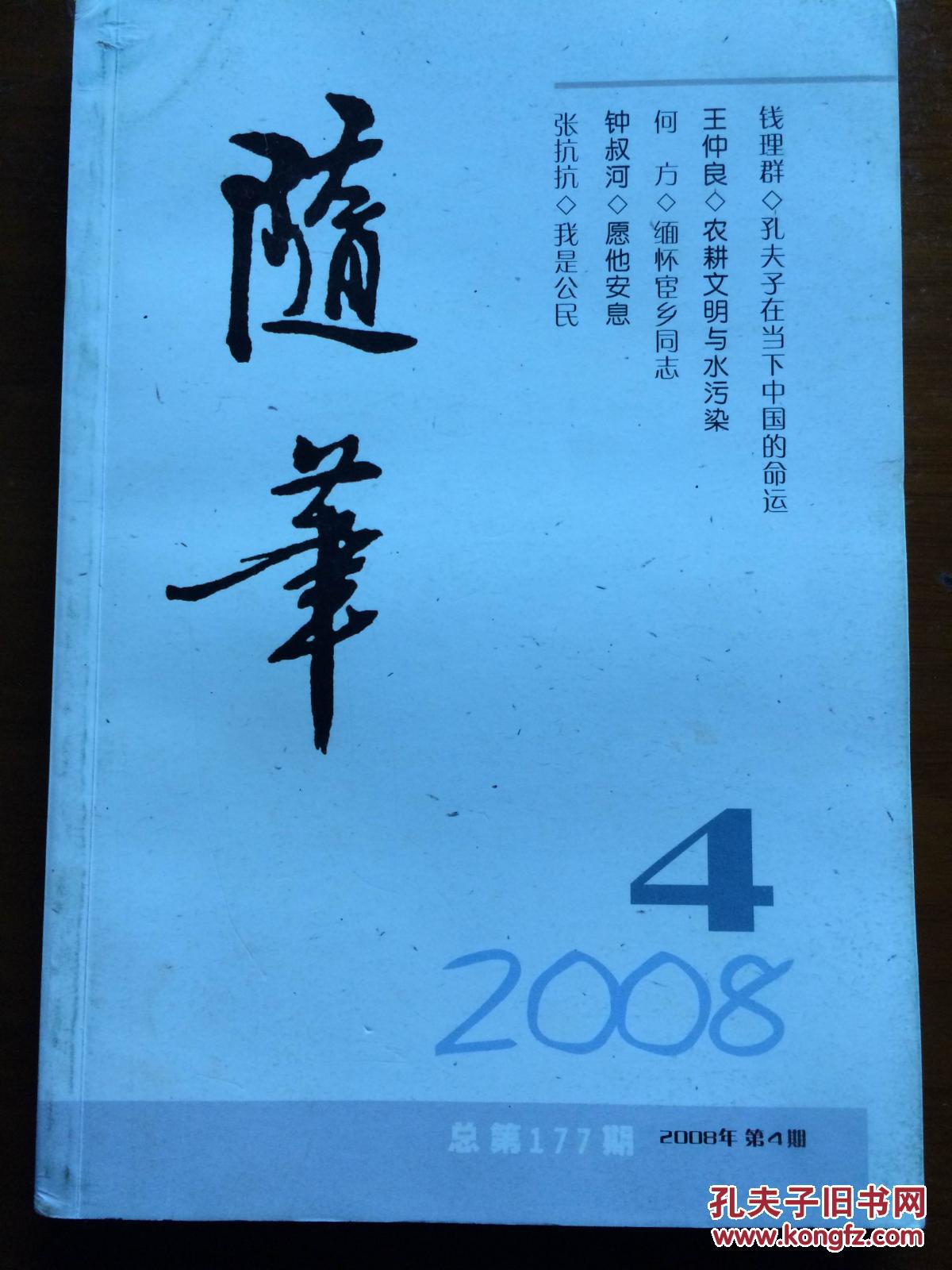 《随笔》(2008-4)