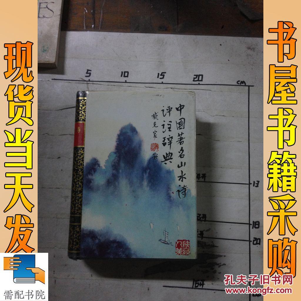 中国著名山水诗评注辞典_张云风编 中国著名山水诗评注辞典_孔夫子