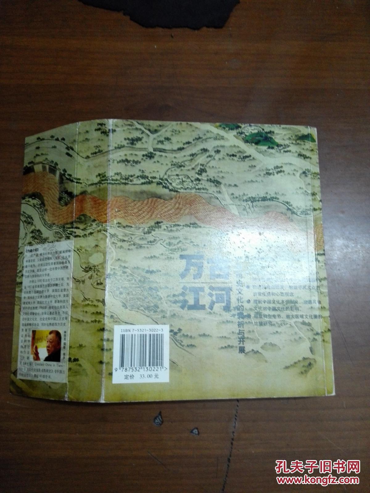 万古江河(中国历史文化的转折与开展)_许倬云_孔夫子旧书网