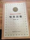 啼笑因缘（百年百种优秀中国文学图书） （货号：168）