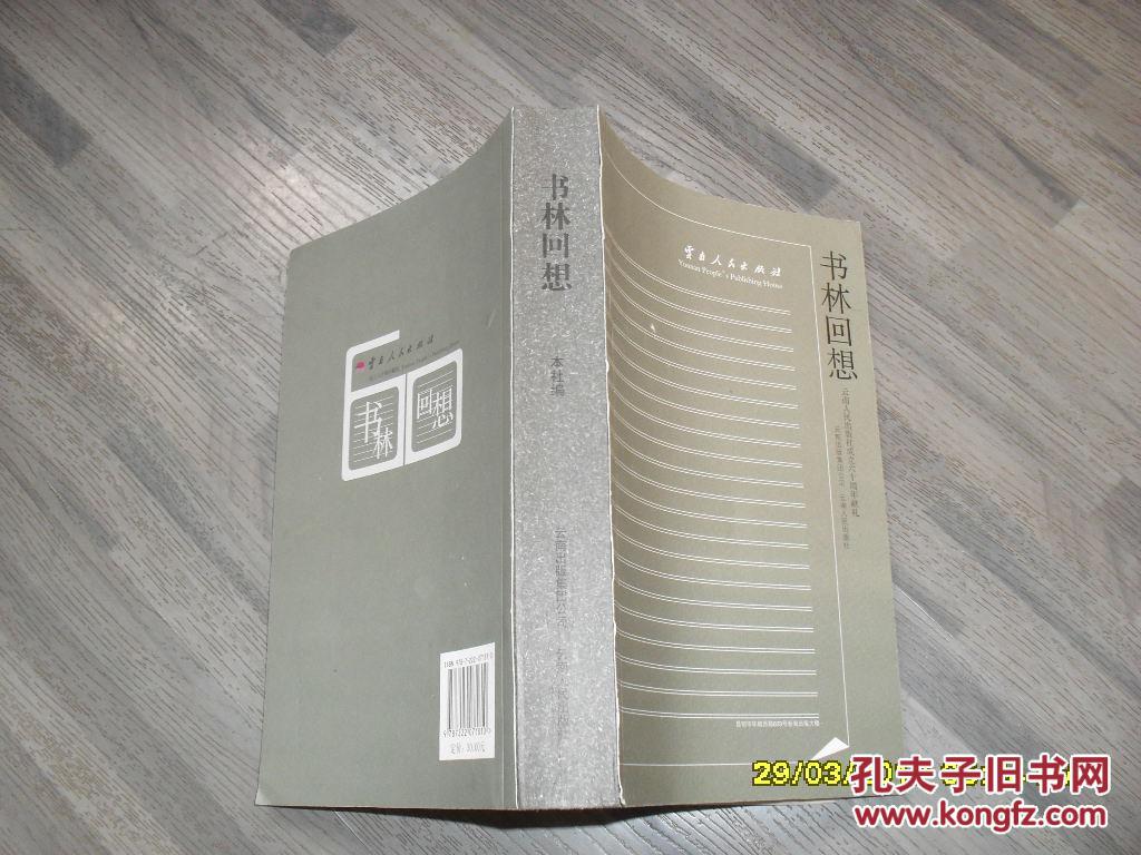 书林回想：云南人民出版社成立60周年献礼（9品大32开2011年1版1印424页）34704