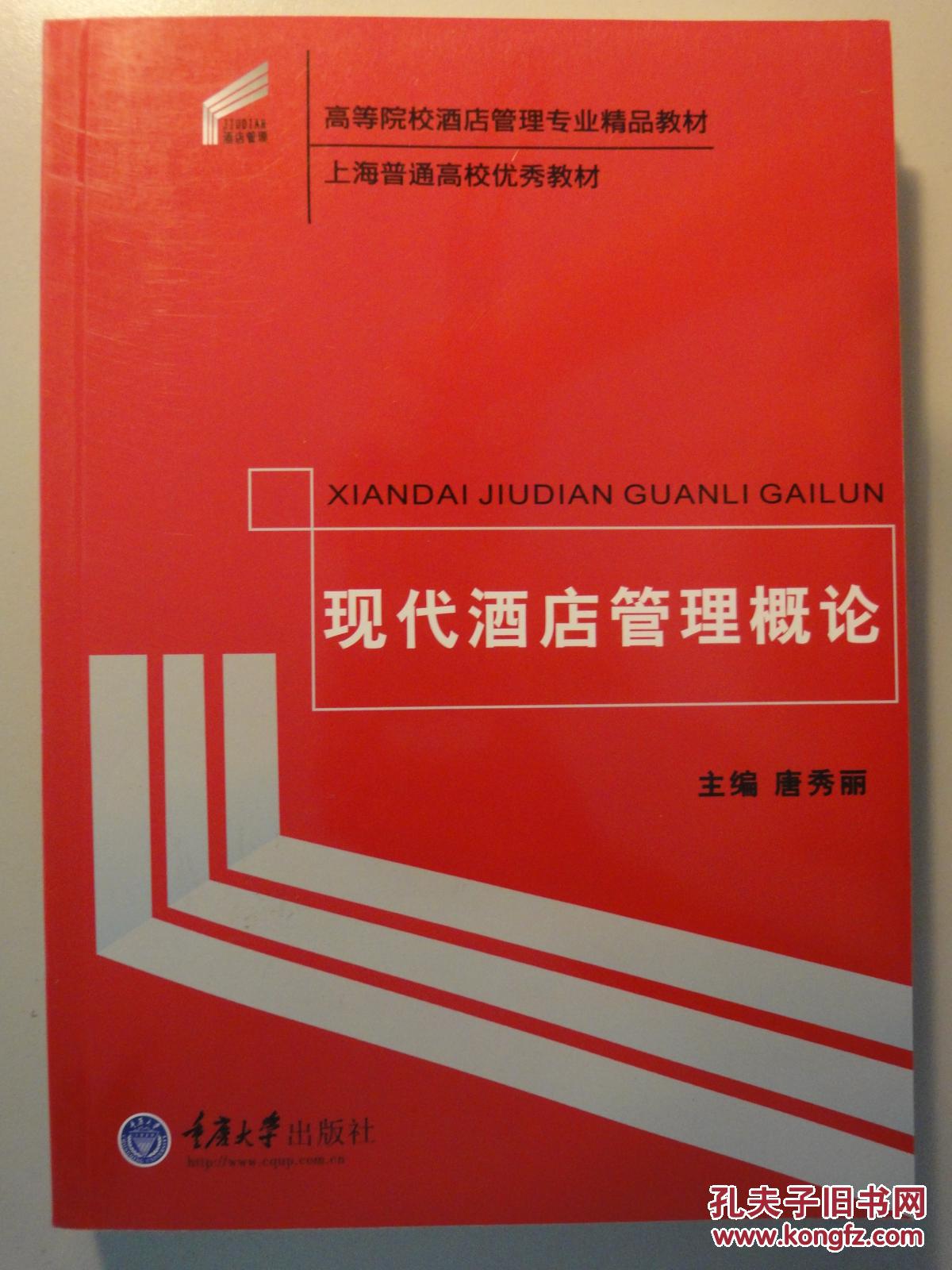 现代酒店管理概论(高等院校酒店管理专业精品教材)
