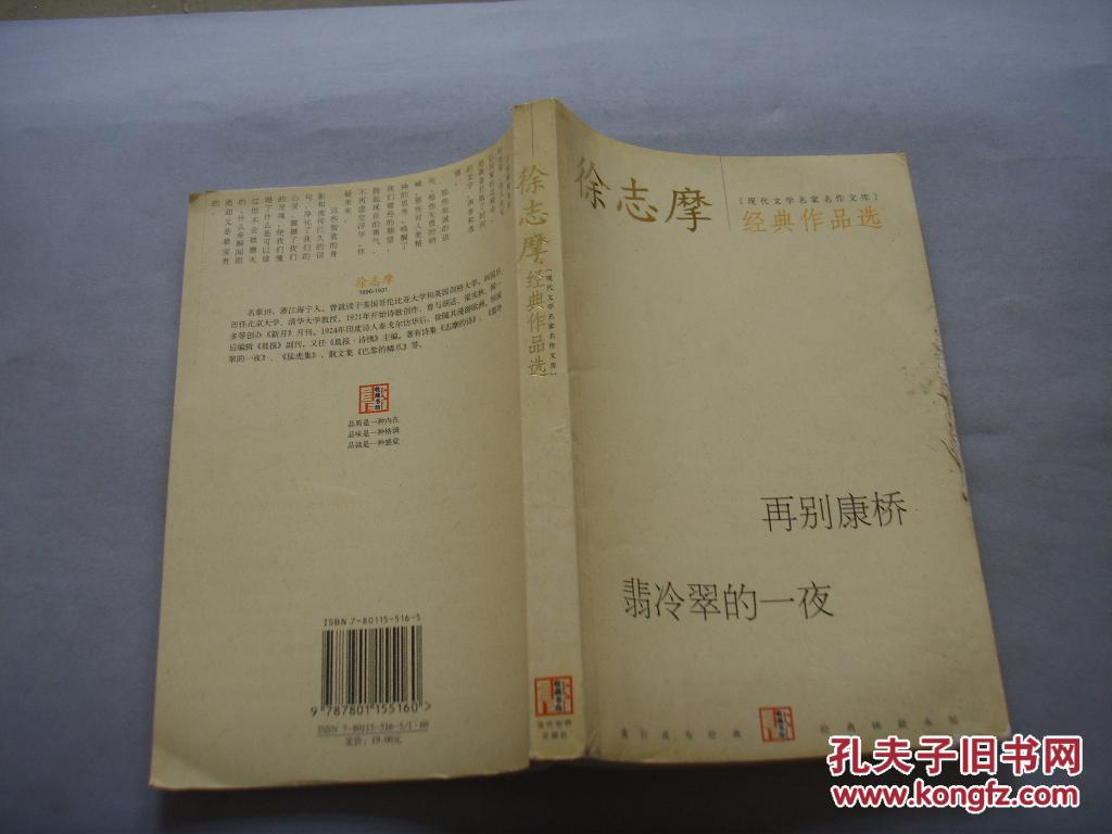 徐志摩经典作品选:翡冷翠的一夜 再别康桥