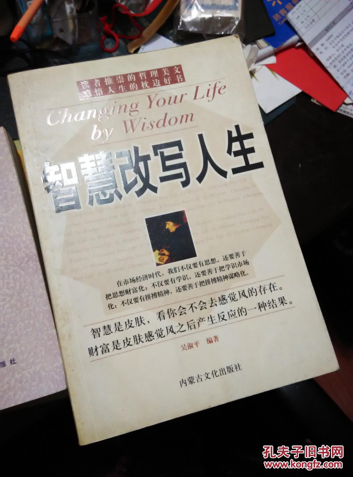 智慧改写人生,一版一印,2004年版_吴淑平 编著_孔夫子旧书网