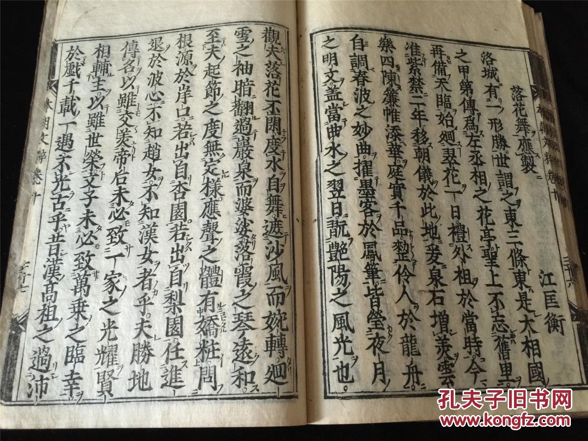 图 江户早期刻本 本朝 文粹 存3册3卷 卷8 卷9 卷10 花鱼尾 写刻印工尚可 可作为早期和刻版本的标本 收有 白箸翁 见游女 等多篇江户时代古汉文 海丝汉学芸窗 图 江户早期刻本 本朝 文粹 存3册3卷 卷8 卷9 卷10 花鱼尾 写刻印工尚可 可作为早期和刻版本的标本 收有 白箸翁 见游女 等多篇江户时代古汉文 海丝汉学芸窗