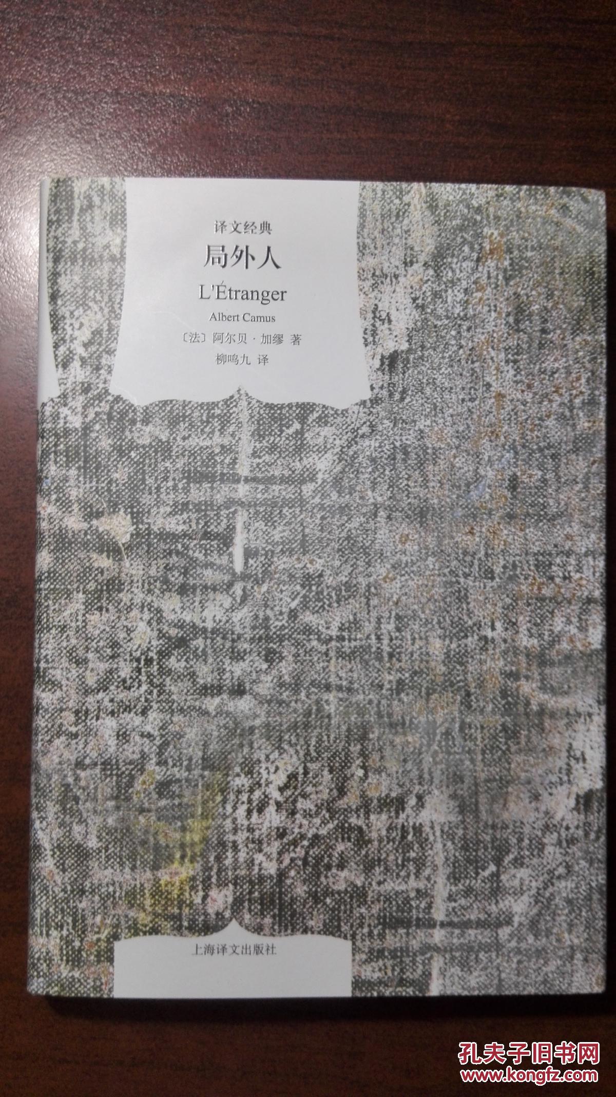 5折《局外人(译文经典·精装)