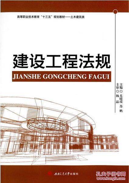 建設工程法規（高等職業技術教育“十三五”規劃教材：土木建筑類）