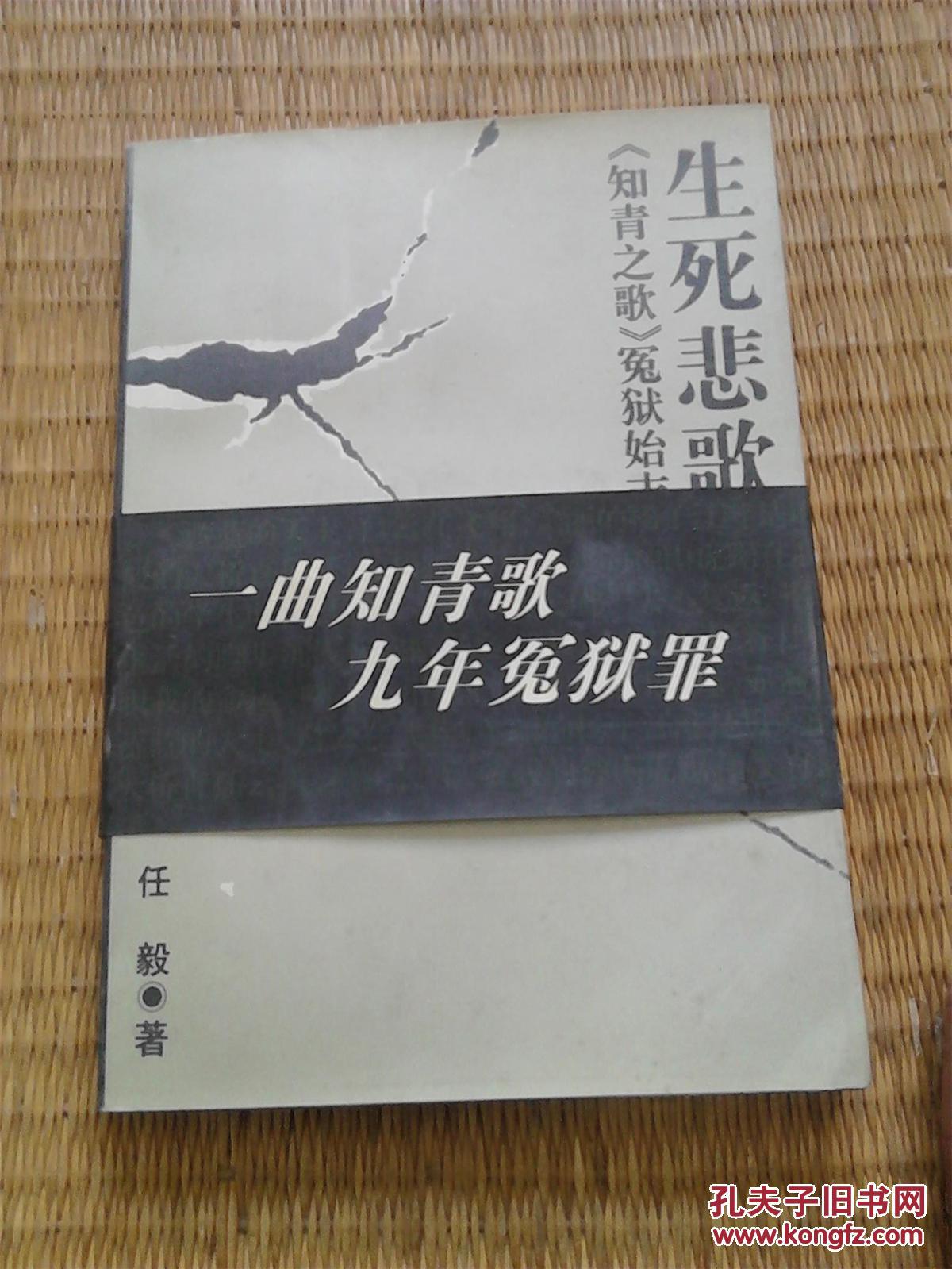 生死悲歌-《知青之歌》冤狱始末(馆藏)