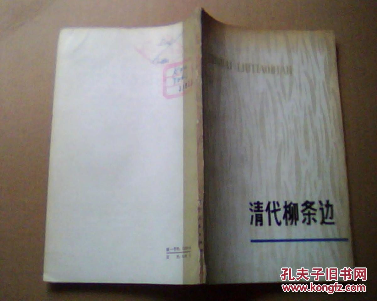 清代柳条边 馆藏未阅