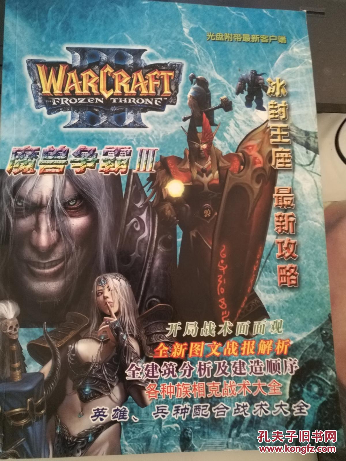 魔兽争霸3 冰封王座 最新攻略(附光盘(图1)