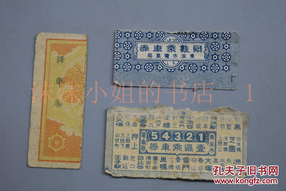 三十年记念电车乘车券》《帝都复兴御巡幸记念乘车券》各1张 票根3张
