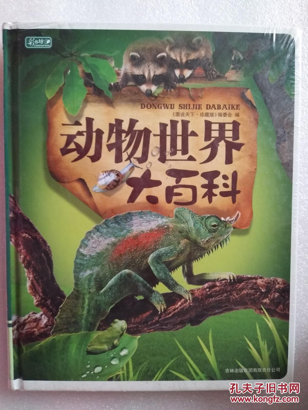 彩书坊:动物世界大百科 《图说天下·珍藏版》编委会 编 吉林出版集团