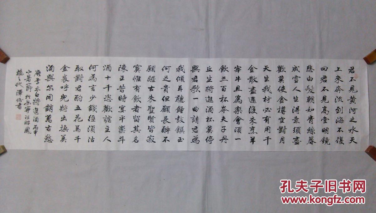 书协主席书法行书李白将进酒四尺对开横幅