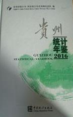贵州统计年鉴2016