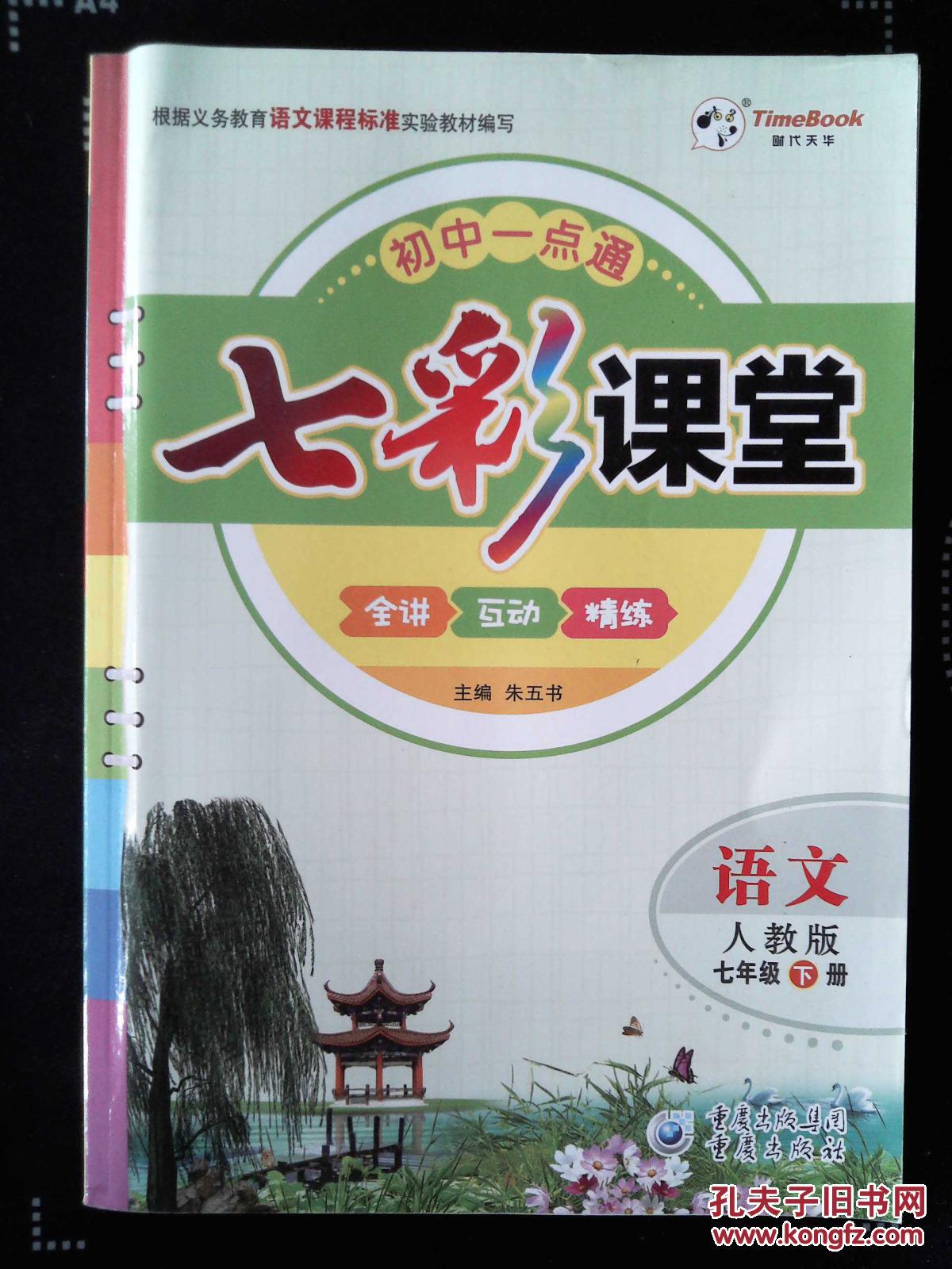 七彩课堂:人教版.语文.七年级下册