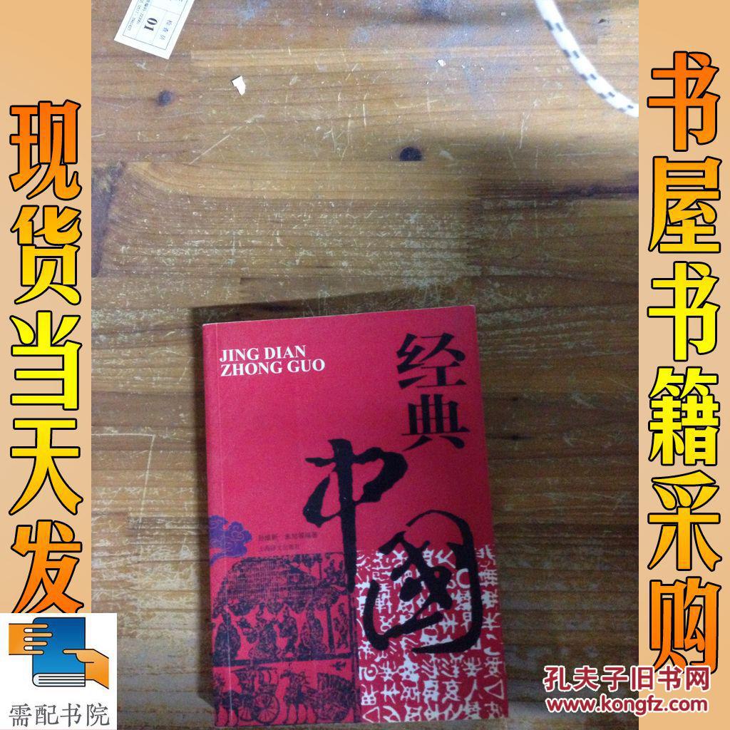 经典中国